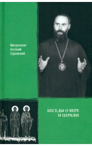 Беседы о вере и Церкви