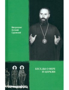 Беседы о вере и Церкви