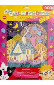 3Д аппликация. 3007 Сказочный домик