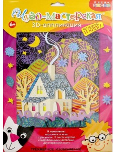 3Д аппликация. 3007 Сказочный домик