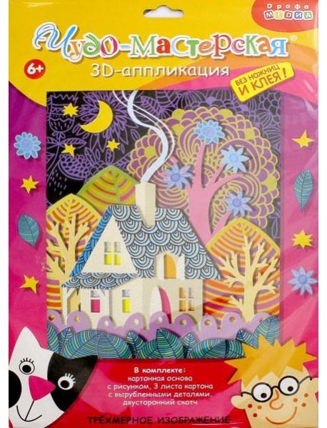 3Д аппликация. 3007 Сказочный домик