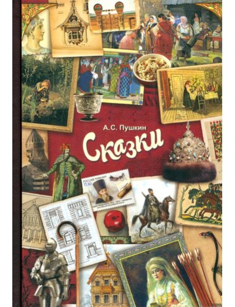 Сказки
