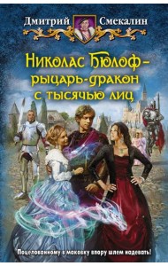Николас Бюлоф - рыцарь-дракон с тысячью лиц