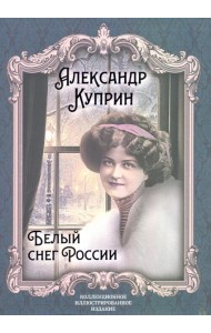 Белый снег России
