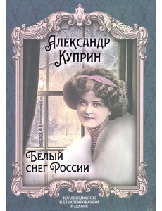 Белый снег России Белый снег России