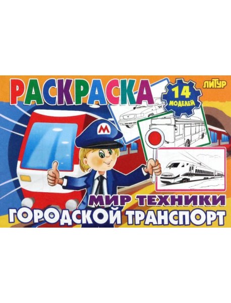 Городской транспорт