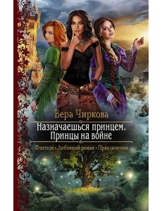 Назначаешься принцем. Принцы на войне Назначаешься принцем. Принцы на войне