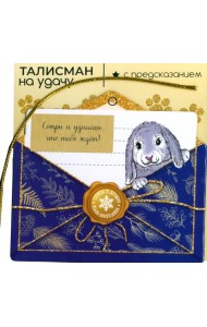 Подвесное украшение Кролик на удачу 89151/1