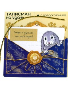 Подвесное украшение Кролик на удачу 89151/1