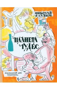 Планета чудес