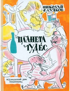 Планета чудес