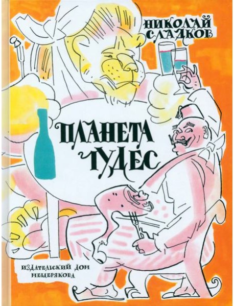 Планета чудес