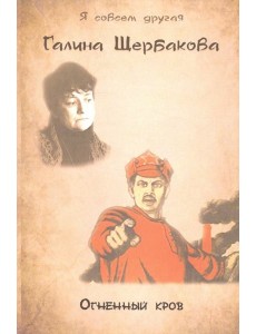 Огненный кров