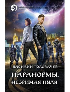 Паранормы. Незримая пуля