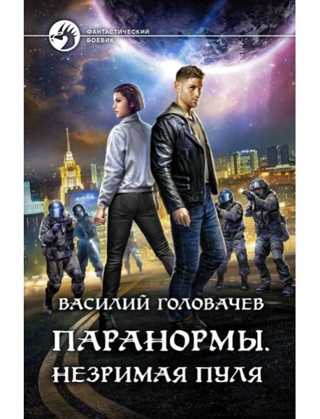 Паранормы. Незримая пуля