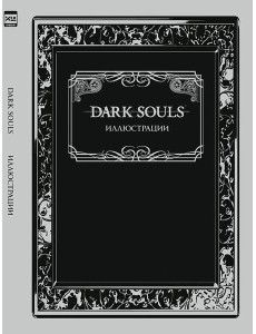 Dark Souls: Иллюстрации