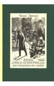 Жизнь Дэвида Копперфилда, рассказанная им самим. В 2-х томах. Том 2