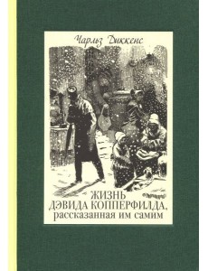 Жизнь Дэвида Копперфилда, рассказанная им самим. В 2-х томах. Том 2 Жизнь Дэвида Копперфилда, рассказанная им самим. В 2-х томах. Том 2