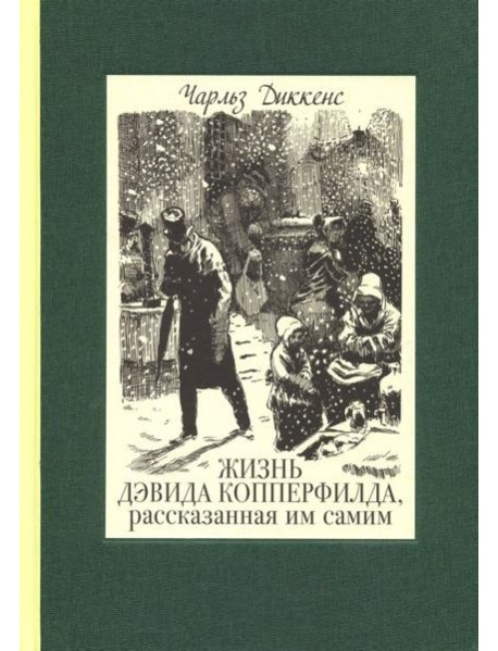 Жизнь Дэвида Копперфилда, рассказанная им самим. В 2-х томах. Том 2