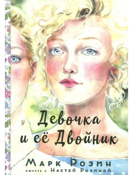 Девочка и ее двойник