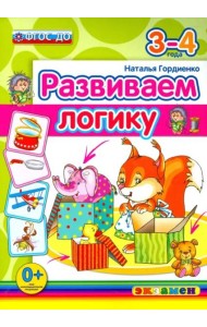 Развиваем логику. 3-4 года. ФГОС ДО