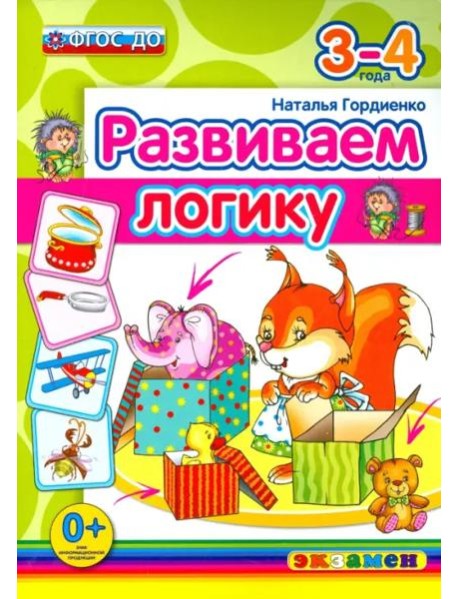 Развиваем логику. 3-4 года. ФГОС ДО