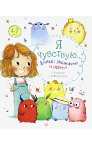 Я чувствую… Книга с заданиями и играми