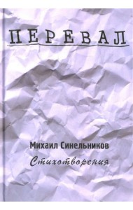 Перевал. Стихотворения