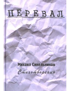 Перевал. Стихотворения Перевал. Стихотворения