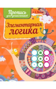 Прописи. Элементарная логика