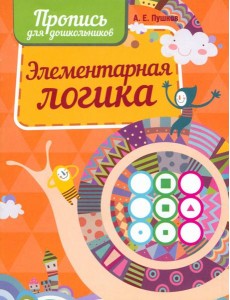 Прописи. Элементарная логика Прописи. Элементарная логика
