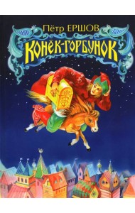 Конёк-Горбунок