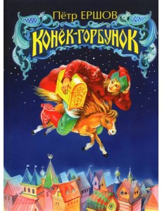 Конёк-Горбунок