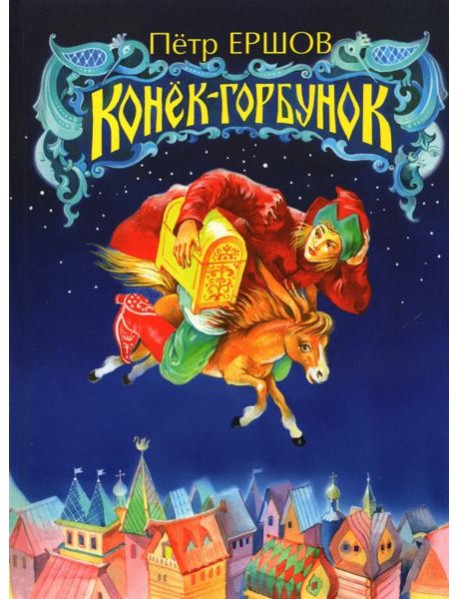 Конёк-Горбунок