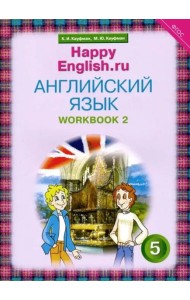Английский язык. Happy English.ru. 5 класс. Рабочая тетрадь №2. ФГОС