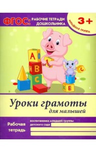 Уроки грамоты для малышей. Младшая группа. ФГОС