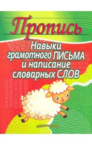 Навыки грамотного письма и написание словарных слов