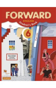 Английский язык. Forward. 6 класс. Учебник. В 2-х частях. Часть 1