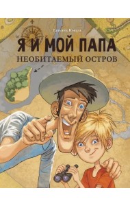 ДХЛ. Я и мой папа. Необитаемый остров
