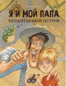 ДХЛ. Я и мой папа. Необитаемый остров