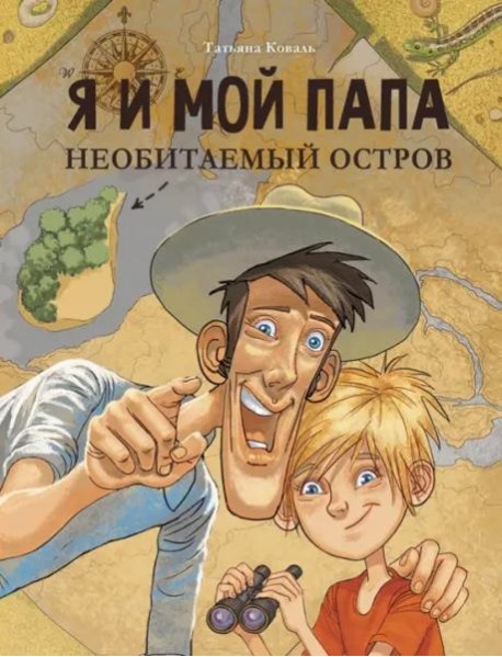 ДХЛ. Я и мой папа. Необитаемый остров