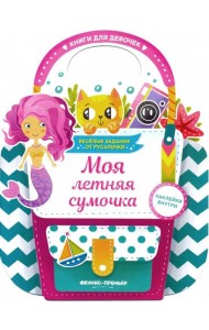 Моя летняя сумочка. Развивающая книга с наклейками