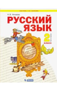 Русский язык. 2 класс. Учебник. В 2-х частях. Часть 1