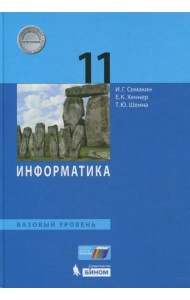 Информатика. 11 класс. Учебник. Базовый уровень