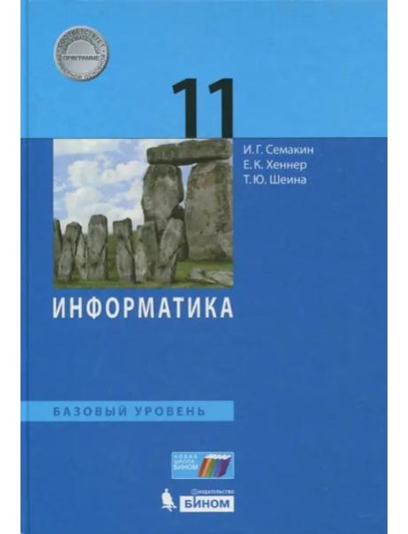 Информатика. 11 класс. Учебник. Базовый уровень