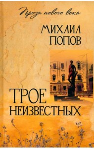 Трое неизвестных