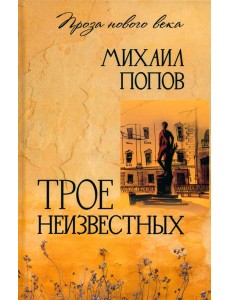 Трое неизвестных