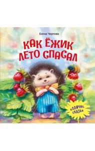 Как ежик лето спасал