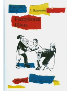 Республика ШкиД Республика ШкиД