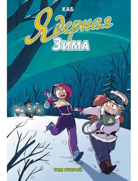 Ядерная зима. Том 2